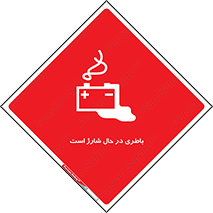  , برق , زیر شارژ , خطر , 