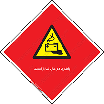  , برق , زیر شارژ , خطر , 