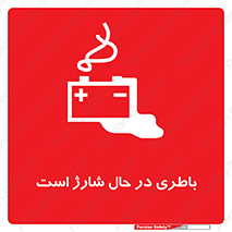  , برق , زیر شارژ , خطر , 