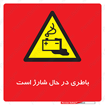  , برق , زیر شارژ , خطر , 