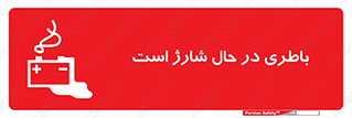 Safety sign: Battery Charging In Progress – design 11018