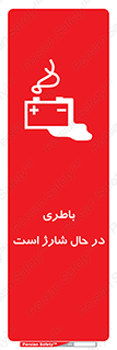  , برق , زیر شارژ , خطر , 