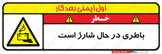  , برق , زیر شارژ , خطر , 