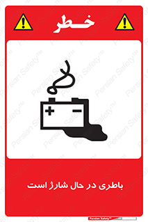 Safety sign: Battery Charging In Progress – design 11018