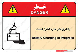  , برق , زیر شارژ , خطر , 
