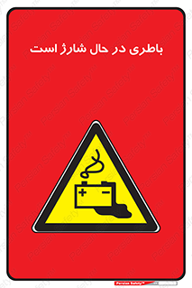  , برق , زیر شارژ , خطر , 