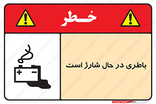  , برق , زیر شارژ , خطر , 