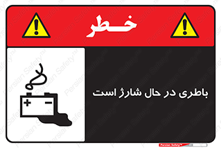  , برق , زیر شارژ , خطر , 