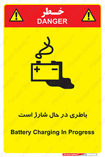  , برق , زیر شارژ , خطر , 