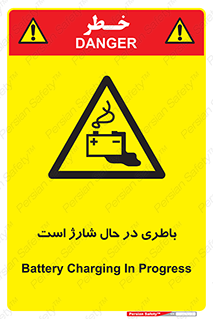  , برق , زیر شارژ , خطر , 