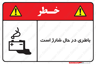 Safety sign: Battery Charging In Progress – design 11018