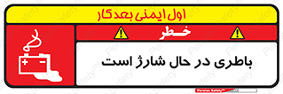  , برق , زیر شارژ , خطر , 