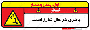  , برق , زیر شارژ , خطر , 