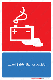  , برق , زیر شارژ , خطر , 