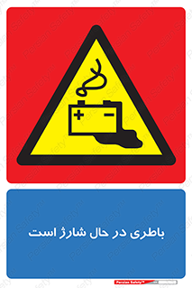  , برق , زیر شارژ , خطر , 