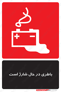 Safety sign: Battery Charging In Progress – design 11018