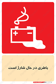  , برق , زیر شارژ , خطر , 