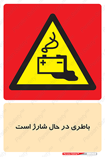  , برق , زیر شارژ , خطر , 