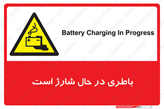  , برق , زیر شارژ , خطر , 