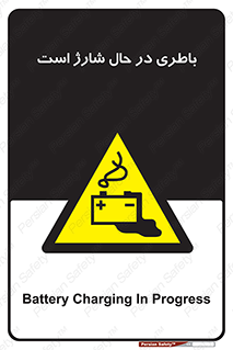  , برق , زیر شارژ , خطر , 