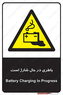  , برق , زیر شارژ , خطر , 
