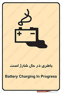 Safety sign: Battery Charging In Progress – design 11018