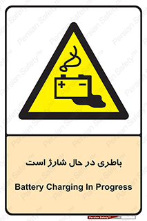  , برق , زیر شارژ , خطر , 