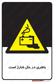  , برق , زیر شارژ , خطر , 