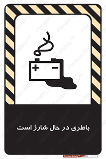 تابلوی ایمنی باطری در حال شارژ است – طرح 11018