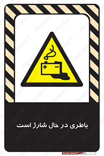  , برق , زیر شارژ , خطر , 