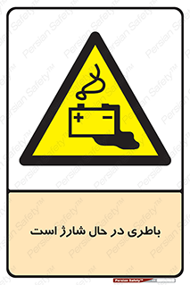  , برق , زیر شارژ , خطر , 