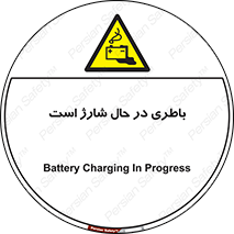  , برق , زیر شارژ , خطر , 