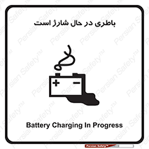 Safety sign: Battery Charging In Progress – design 11018