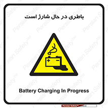  , برق , زیر شارژ , خطر , 