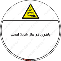  , برق , زیر شارژ , خطر , 