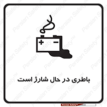  , برق , زیر شارژ , خطر , 