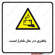  , برق , زیر شارژ , خطر , 