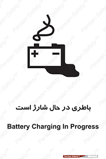 Safety sign: Battery Charging In Progress – design 11018