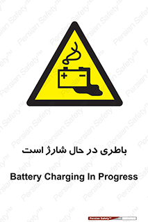 , برق , زیر شارژ , خطر , 