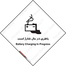  , برق , زیر شارژ , خطر , 