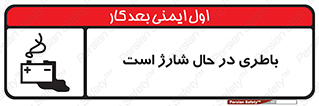  , برق , زیر شارژ , خطر , 