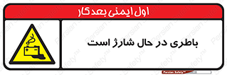  , برق , زیر شارژ , خطر , 
