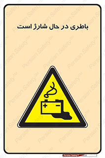  , برق , زیر شارژ , خطر , 