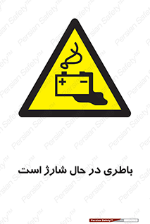  , برق , زیر شارژ , خطر , 