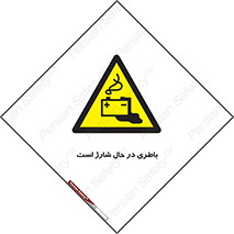  , برق , زیر شارژ , خطر , 