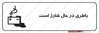  , برق , زیر شارژ , خطر , 