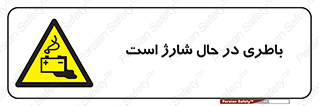  , برق , زیر شارژ , خطر , 