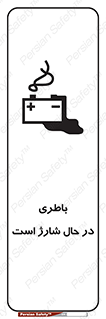  , برق , زیر شارژ , خطر , 