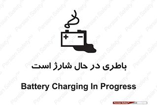  , برق , زیر شارژ , خطر , 