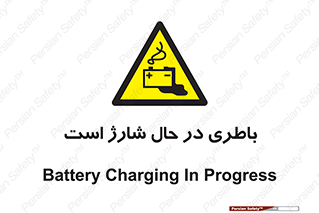  , برق , زیر شارژ , خطر , 